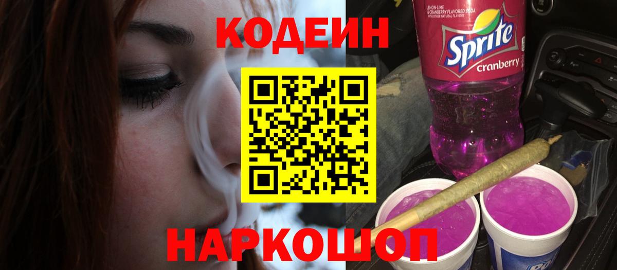 Кодеин Purple Drank  Вход с VPN  Сарапул 